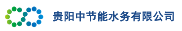 贵阳中节能水务有限公司